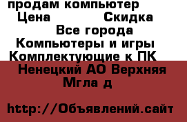 продам компьютер Sanyo  › Цена ­ 5 000 › Скидка ­ 5 - Все города Компьютеры и игры » Комплектующие к ПК   . Ненецкий АО,Верхняя Мгла д.